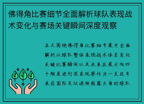 佛得角比赛细节全面解析球队表现战术变化与赛场关键瞬间深度观察 佛得角比赛细节全面解析球队表现战术变化与赛场关键瞬间深度观察