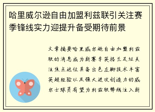 哈里威尔逊自由加盟利兹联引关注赛季锋线实力迎提升备受期待前景