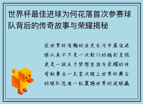 世界杯最佳进球为何花落首次参赛球队背后的传奇故事与荣耀揭秘